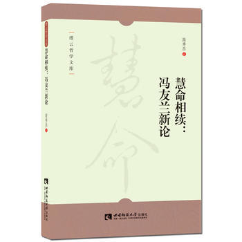 慧命相续：冯友兰新论 9787562180708 pdf epub mobi 电子书 下载