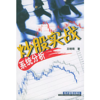 炒股實戰係統分析 pdf epub mobi 電子書 下載