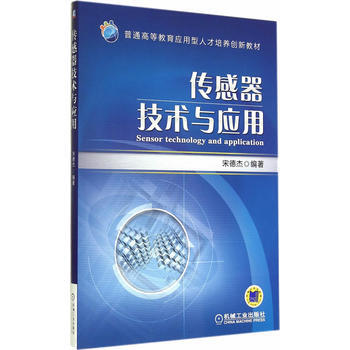 正版刚传感器技术与应用(普通高等教育应用型人才培养创新教材)9787111471219宋德 pdf epub mobi 电子书 下载