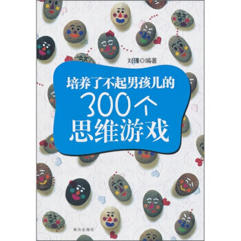 培养了不起男孩儿的300个思维游戏 pdf epub mobi 电子书 下载