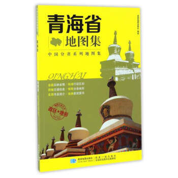 分省係列地圖集：青海省地圖集 9787547122983 星球地圖齣版社-RT pdf epub mobi 電子書 下載