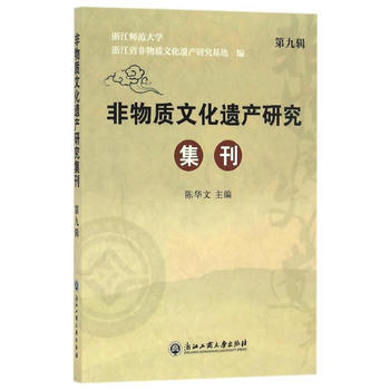 非物質文化遺産研究集刊(第九輯) 9787517819943 陳華文-RT pdf epub mobi 電子書 下載
