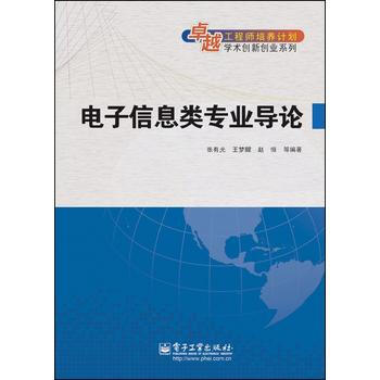 電子信息類專業導論 pdf epub mobi 電子書 下載