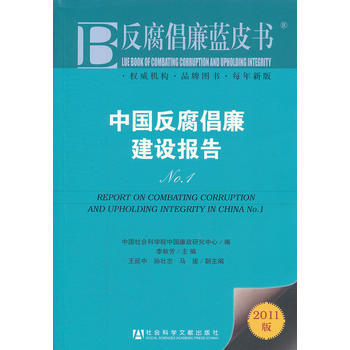 倡廉蓝皮书:中国倡廉建设报告No 1 9787509729724 社会科学文献出版社 pdf epub mobi 电子书 下载