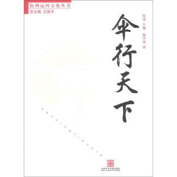 正版剛杭州運河文化叢書：傘行天下9787810838832陶學鋒,陳述,王國平