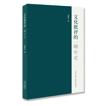 文化批评的一鳞半爪 9787547308233 pdf epub mobi 电子书 下载