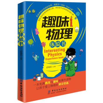 BF-趣味物理体验书-舒锡莉 中国纺织出版社 9787518025497 pdf epub mobi 电子书 下载
