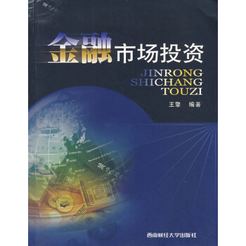 正版剛金融市場投資(王擎)9787810885959王擎著 pdf epub mobi 電子書 下載