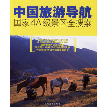 中國旅遊導航：國傢4A級景區全搜索 pdf epub mobi 電子書 下載