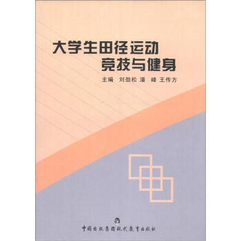大学生田径运动竞技与健身 pdf epub mobi 电子书 下载