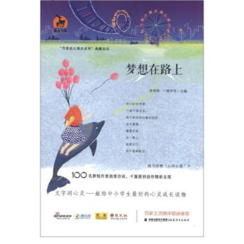 夢想在路上 作傢成長勵誌係列典藏叢書 鹿鳴書係 正版書籍 木垛圖書 pdf epub mobi 電子書 下載