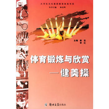 正版刚体育锻炼与欣赏——健美操9787811060966郭宏,李红 pdf epub mobi 电子书 下载