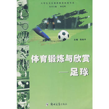 正版刚体育锻炼与欣赏——足球9787811062120党希平 pdf epub mobi 电子书 下载