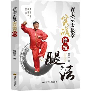 BF-曾庆宗太极拳实战绝技腿法-曾庆宗 四川科技出版社 9787536482999 pdf epub mobi 电子书 下载
