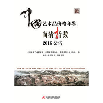 DK/ 中國藝術品價格年鑒尚清指數2016公告 尚清 華中科技大學齣版社 97875680 pdf epub mobi 電子書 下載