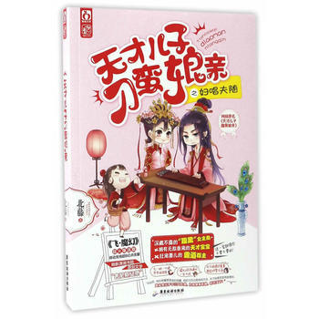 天纔兒子刁蠻娘親，網絡原名，天纔兒子腹黑娘親 9787557006730 pdf epub mobi 電子書 下載