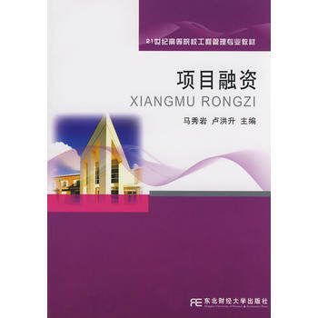 正版剛項目融資(工程管理)9787811223934馬秀岩,盧洪升 pdf epub mobi 電子書 下載