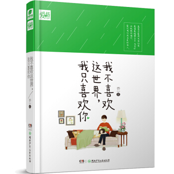 我不喜歡這世界，我隻喜歡你 9787556212743 湖南少年兒童齣版社 pdf epub mobi 電子書 下載
