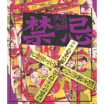 图文中国民俗 禁忌 pdf epub mobi 电子书 下载