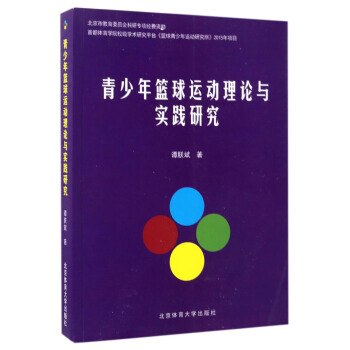 青少年篮球运动理论与实践研究 9787564424176 谭朕斌-RT pdf epub mobi 电子书 下载