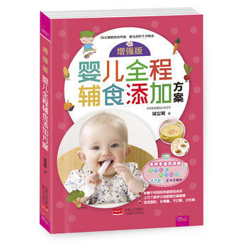 增强版婴儿全程辅食添加方案 9787510149191 周忠蜀-RT pdf epub mobi 电子书 下载