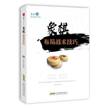 象棋布局战术技巧 9787533772529 pdf epub mobi 电子书 下载