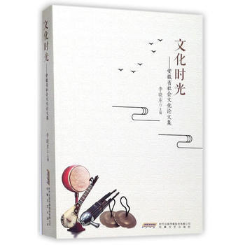 文化时光:安徽省社会文化论文集 9787539660349 pdf epub mobi 电子书 下载