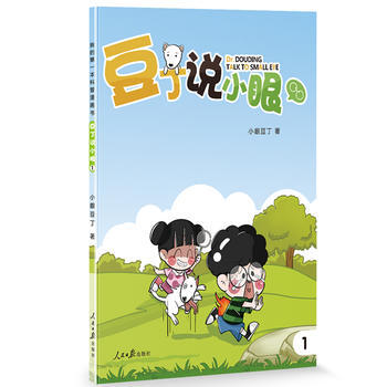 豆子说小眼 9787511549174 pdf epub mobi 电子书 下载