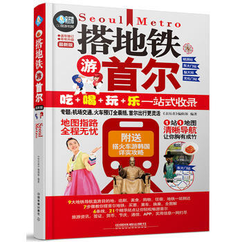 正版刚搭地铁游首尔9787113211653《亲历者》编辑部 pdf epub mobi 电子书 下载