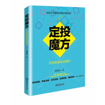 DK/ 定投魔方——开启财富裂变模式 赖国光 中国商务出版社 9787510318771 pdf epub mobi 电子书 下载