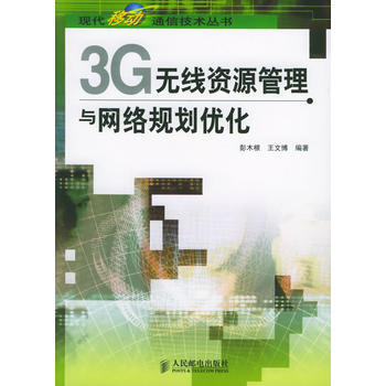 正版刚3G无线资源管理与网络规划优化——现代移动通信技术丛书9787115140869彭木 pdf epub mobi 电子书 下载