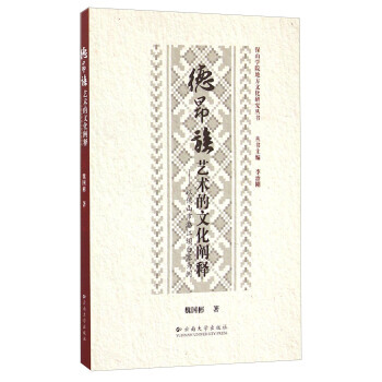 BF-德昂族艺术的文化阐释-以保山市潞江坝白寨为例-魏国彬,李治刚 云南大学出版社 978 pdf epub mobi 电子书 下载