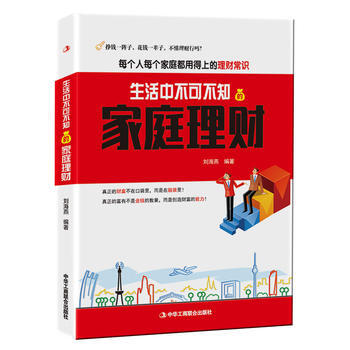 生活中不可不知的家庭理财 9787515818511 pdf epub mobi 电子书 下载