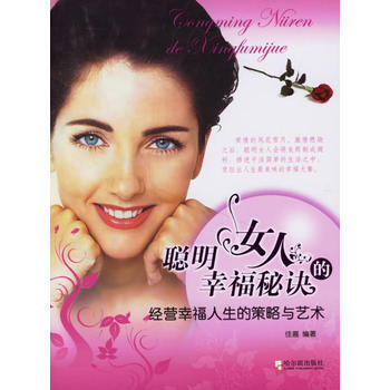 聪明女人的幸福秘诀 pdf epub mobi 电子书 下载