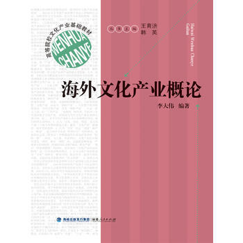 海外文化产业概论 9787211075454 pdf epub mobi 电子书 下载
