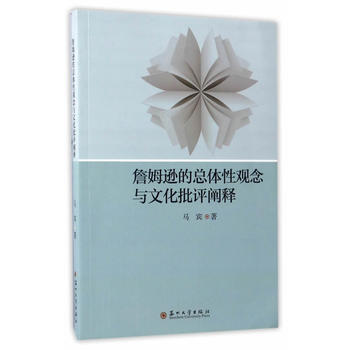 詹姆逊的总体性观念与文化批评阐释 9787567219847 pdf epub mobi 电子书 下载
