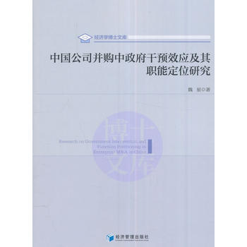 中国公司并购中干预效应及其职能定位研究 9787509645710 pdf epub mobi 电子书 下载