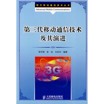 正版刚第三代移动通信技术及其演进9787115181046张传福,彭灿,刘丑中著 pdf epub mobi 电子书 下载