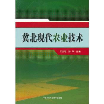 冀北现代农业技术 9787511611956 pdf epub mobi 电子书 下载