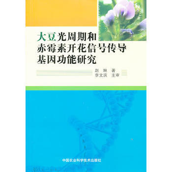 大豆光周期和赤霉素开花信号传导基因功能研究 9787511612953 pdf epub mobi 电子书 下载