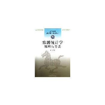 旅游统计学:原理与方法 9787310041671 pdf epub mobi 电子书 下载
