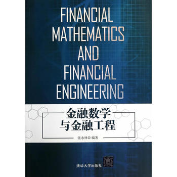 金融数学与金融工程 pdf epub mobi 电子书 下载