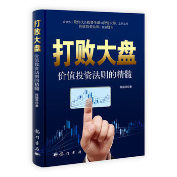 打败大盘：价值投资法则的精髓 9787508831824 程超泽-RT pdf epub mobi 电子书 下载