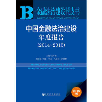 DK/ 中國金融法治建設年度報告:2014-2015:2014-2015 硃小黃 社會科學 pdf epub mobi 電子書 下載