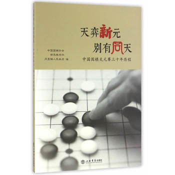 天弈新元 别有同天——中国围棋天元赛三十年历程 9787545812497 pdf epub mobi 电子书 下载