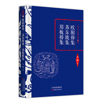 李敖精編:歐陽修集 蘇東坡集 鄭闆橋集 9787552804676 李敖國學精要25-RT