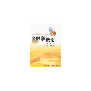 金融學概論(第二版) 9787300101873 中國人民大學齣版社 pdf epub mobi 電子書 下載