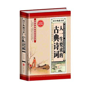 全民阅读-人一生要读的古典诗词(精装) 9787550250192 -RT pdf epub mobi 电子书 下载
