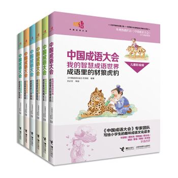 全6册 中国成语大会我的智慧成语世界(彩绘)成语故事 7-10-12-15岁中小学生成语故事大全 儿
