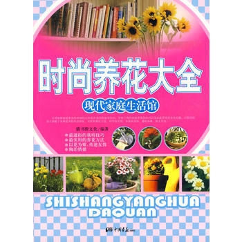 时尚养花大全——现代家庭生活馆 pdf epub mobi 电子书 下载
